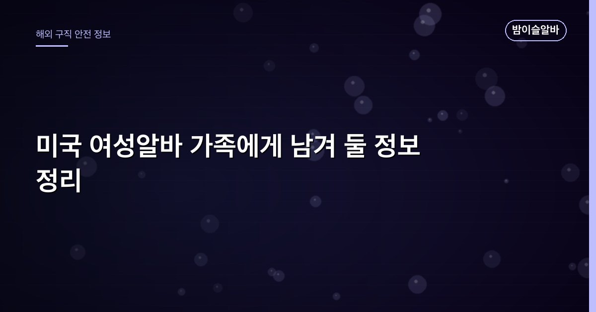 미국 여성알바 가족에게 남겨 둘 정보 정리