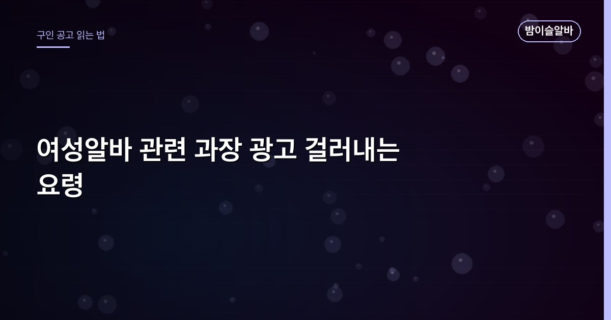 여성알바 관련 과장 광고 걸러내는 요령