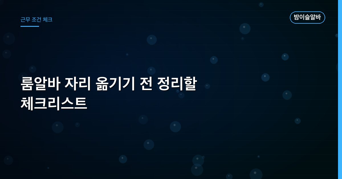 룸알바 자리 옮기기 전 정리할 체크리스트