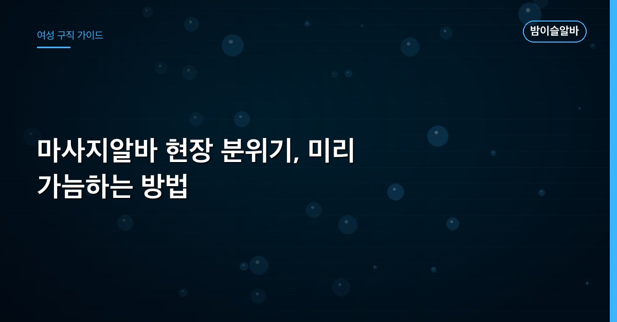 마사지알바 현장 분위기, 미리 가늠하는 방법