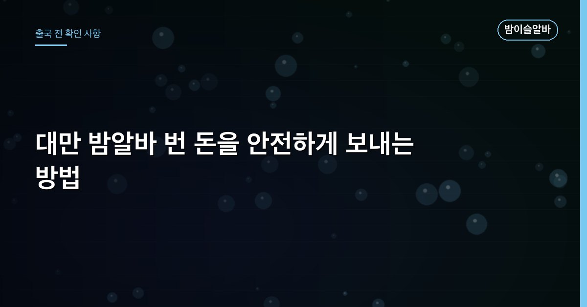 대만 밤알바 번 돈을 안전하게 보내는 방법