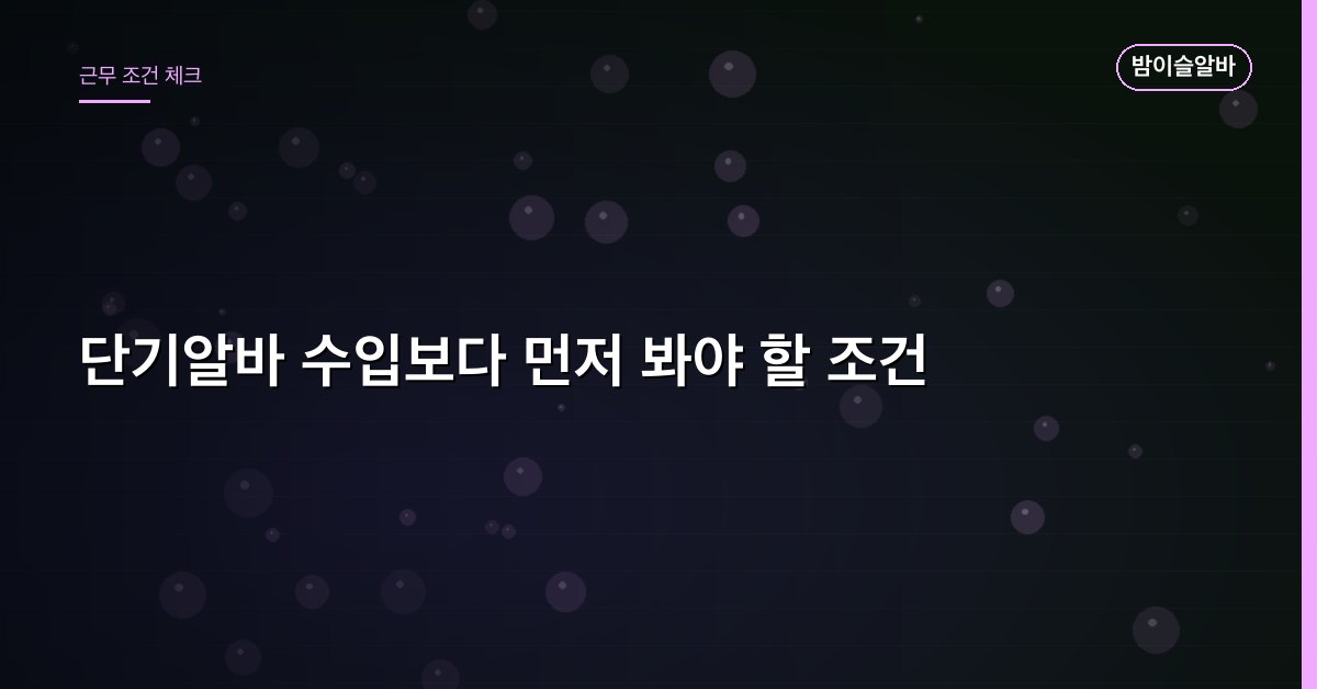 단기알바 수입보다 먼저 봐야 할 조건