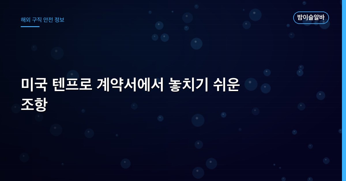 미국 텐프로 계약서에서 놓치기 쉬운 조항