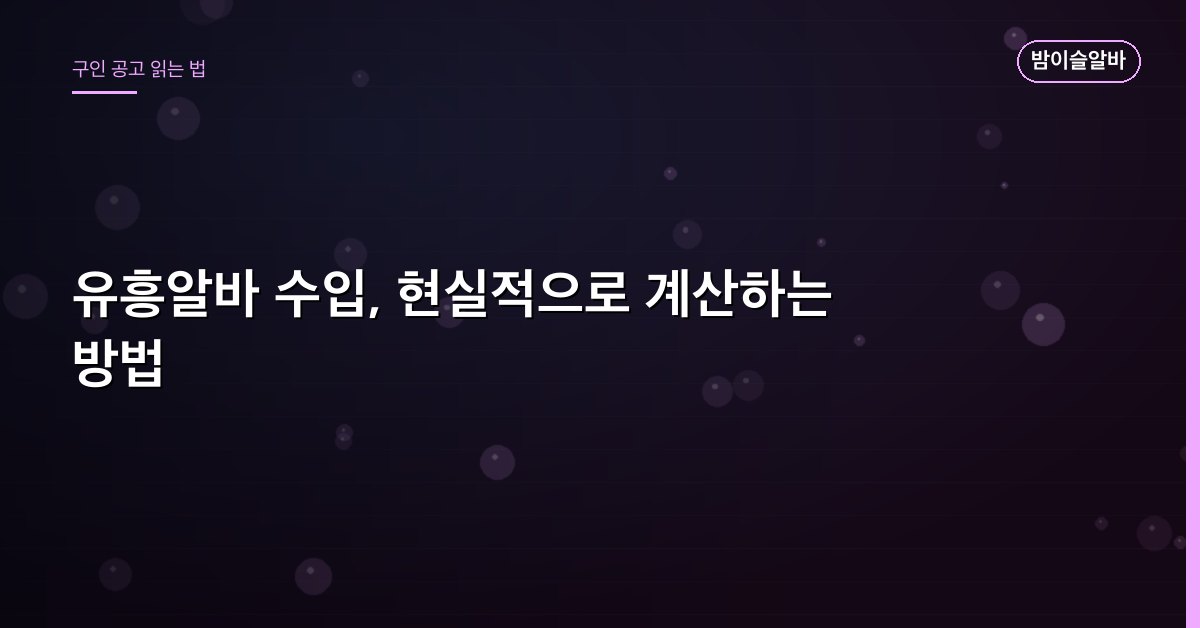 유흥알바 수입, 현실적으로 계산하는 방법