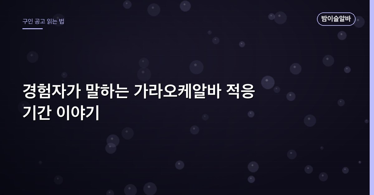 경험자가 말하는 가라오케알바 적응 기간 이야기