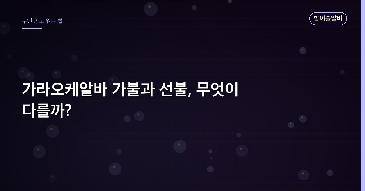가라오케알바 가불과 선불, 무엇이 다를까?