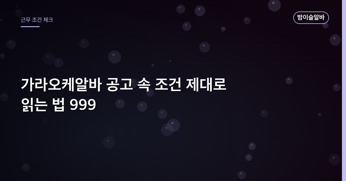 가라오케알바 공고 속 조건 제대로 읽는 법 999