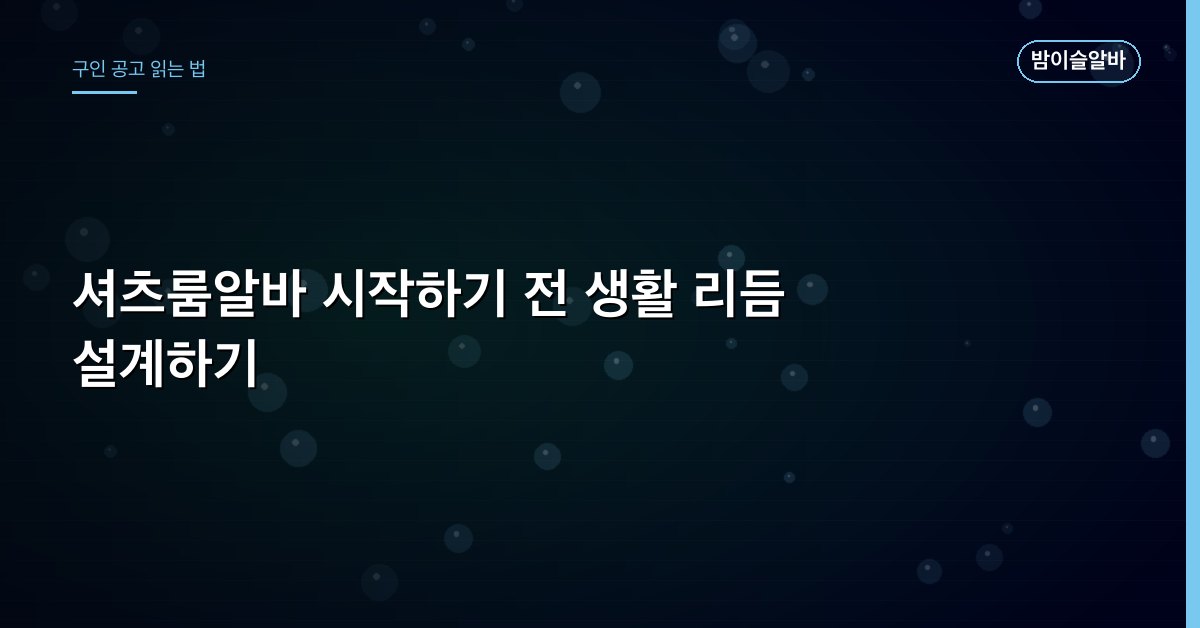 셔츠룸알바 시작하기 전 생활 리듬 설계하기