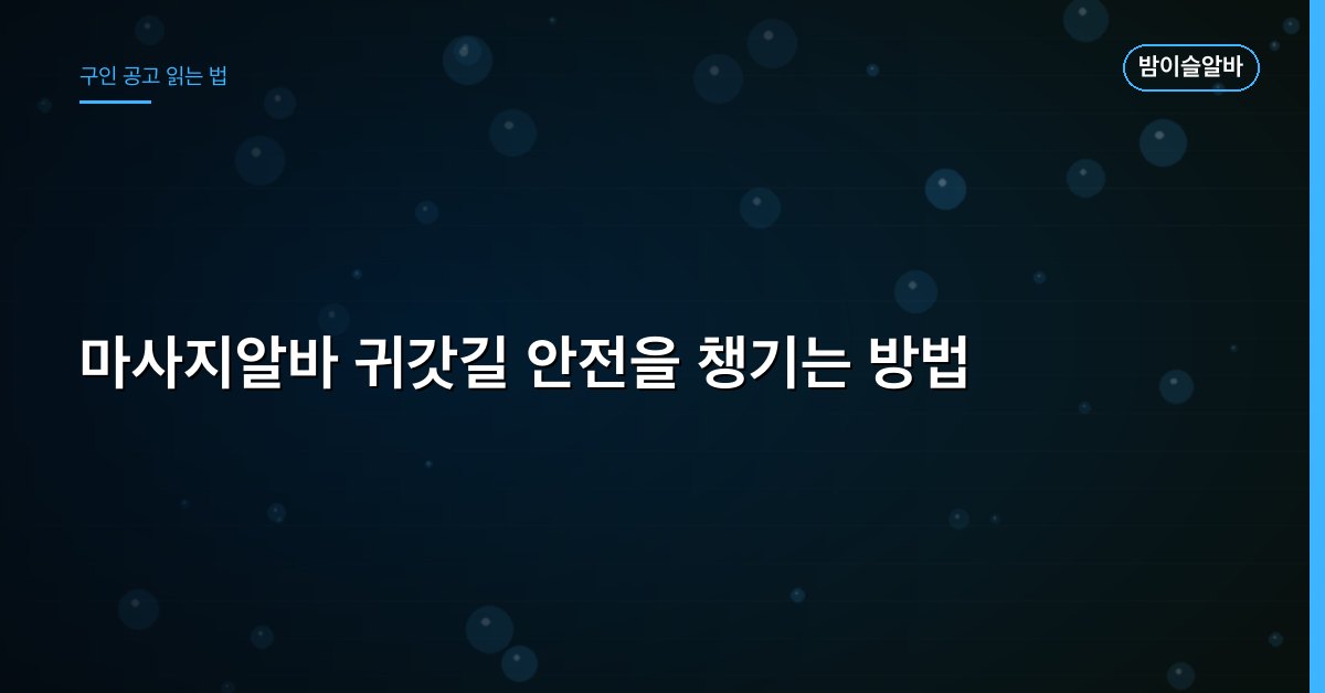 마사지알바 귀갓길 안전을 챙기는 방법