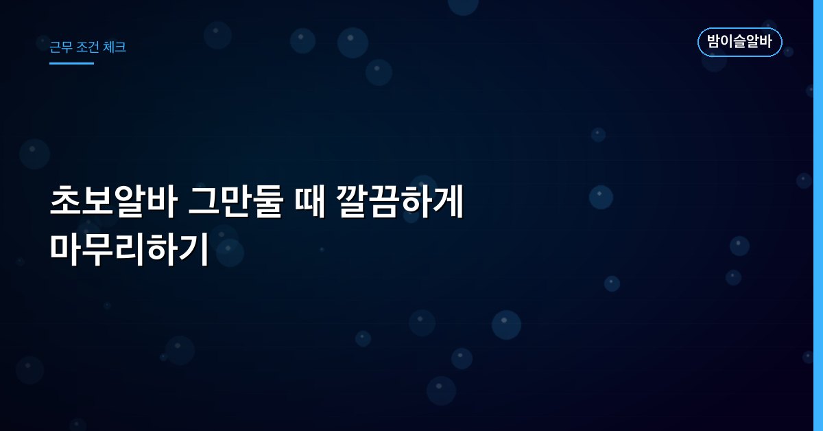 초보알바 그만둘 때 깔끔하게 마무리하기