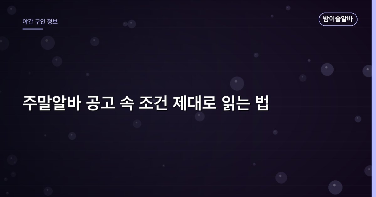 주말알바 공고 속 조건 제대로 읽는 법
