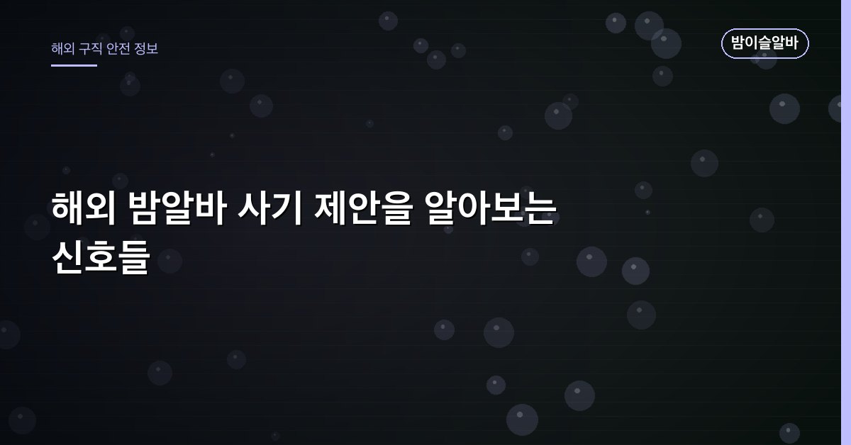 해외 밤알바 사기 제안을 알아보는 신호들