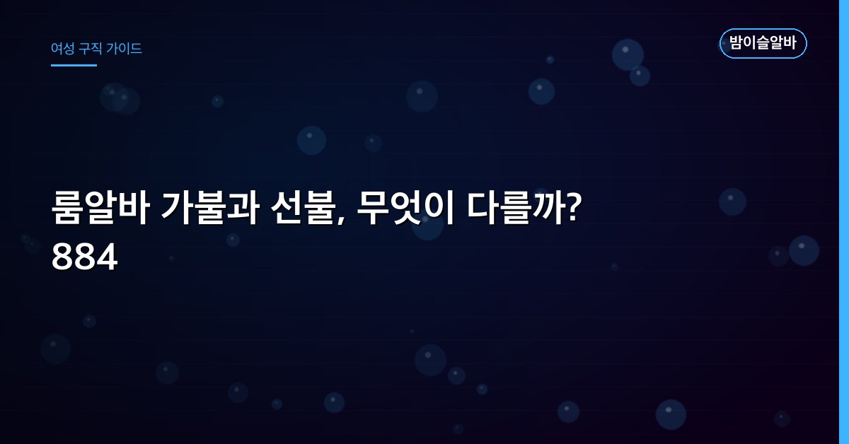 룸알바 가불과 선불, 무엇이 다를까? 884