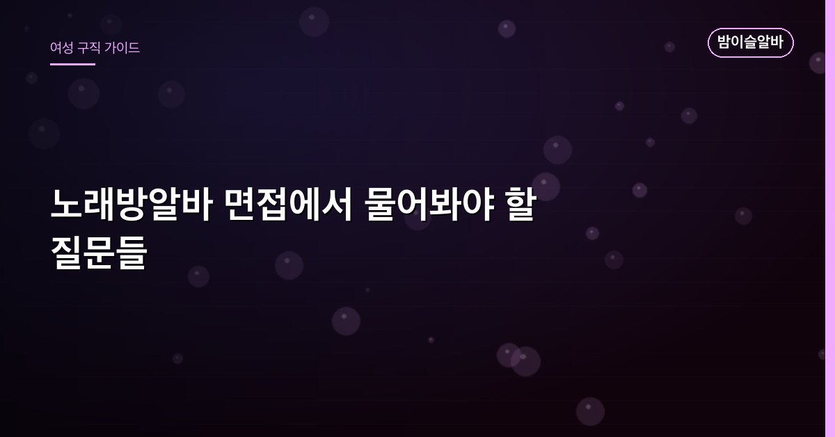 노래방알바 면접에서 물어봐야 할 질문들