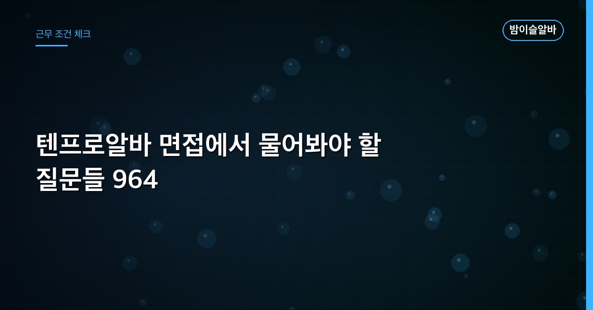 텐프로알바 면접에서 물어봐야 할 질문들 964