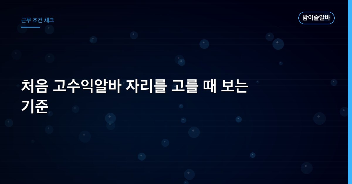 처음 고수익알바 자리를 고를 때 보는 기준