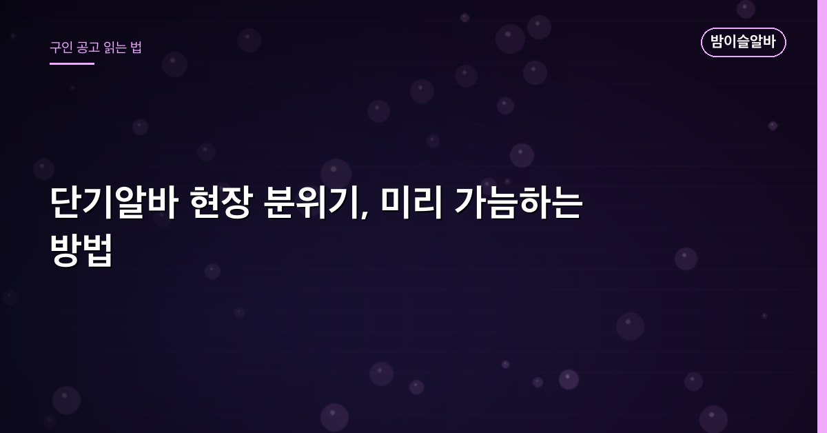 단기알바 현장 분위기, 미리 가늠하는 방법
