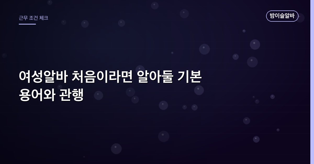 여성알바 처음이라면 알아둘 기본 용어와 관행