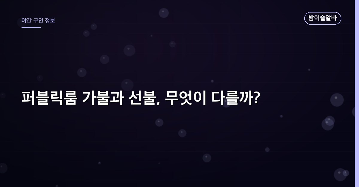 퍼블릭룸 가불과 선불, 무엇이 다를까?