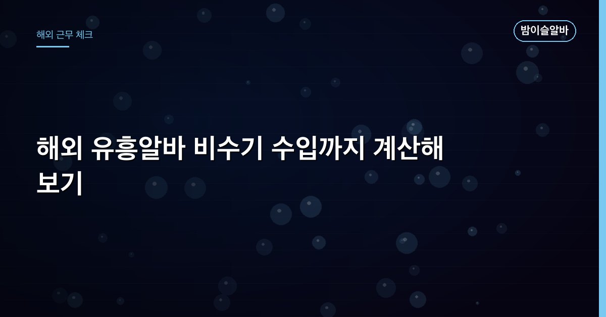 해외 유흥알바 비수기 수입까지 계산해 보기
