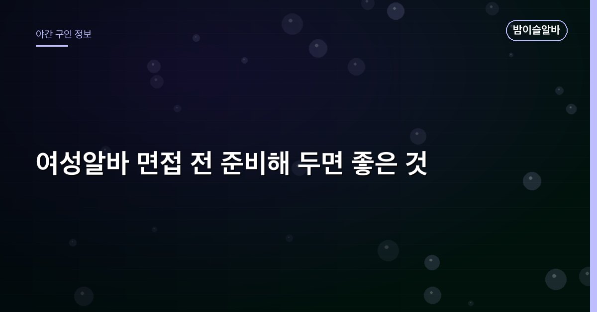 여성알바 면접 전 준비해 두면 좋은 것