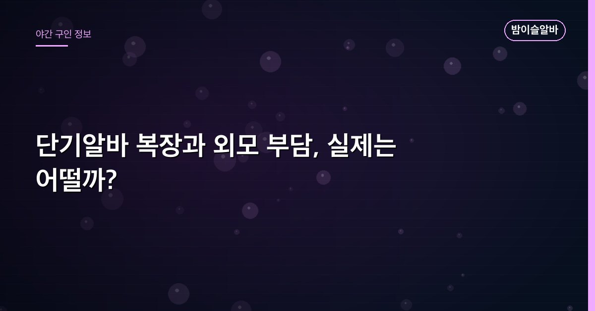 단기알바 복장과 외모 부담, 실제는 어떨까?