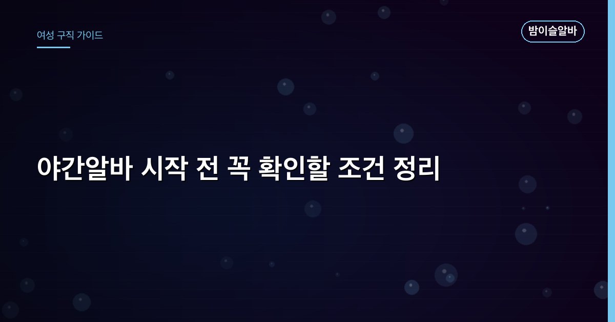 야간알바 시작 전 꼭 확인할 조건 정리