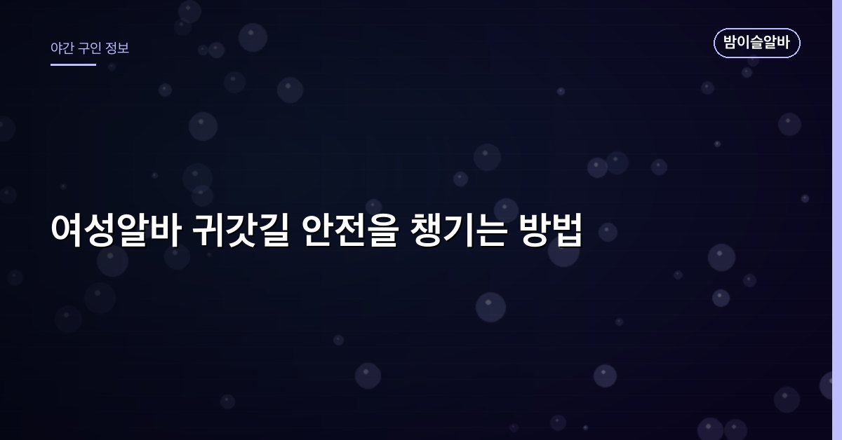 여성알바 귀갓길 안전을 챙기는 방법