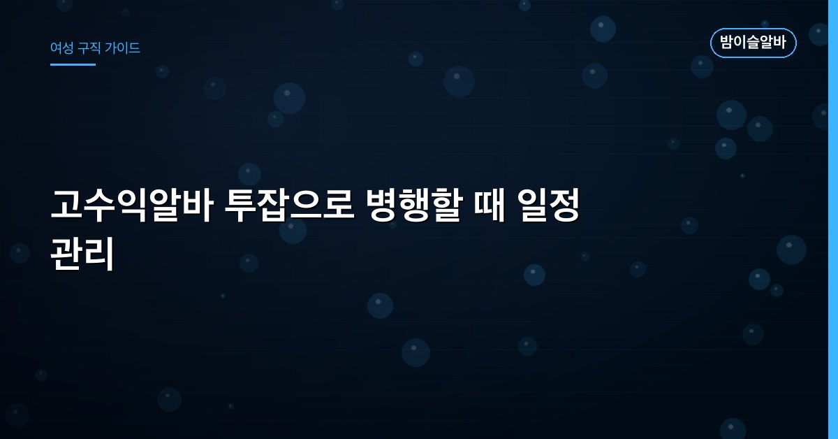 고수익알바 투잡으로 병행할 때 일정 관리