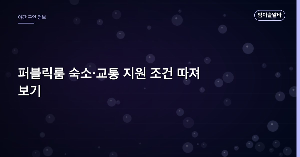 퍼블릭룸 숙소·교통 지원 조건 따져 보기