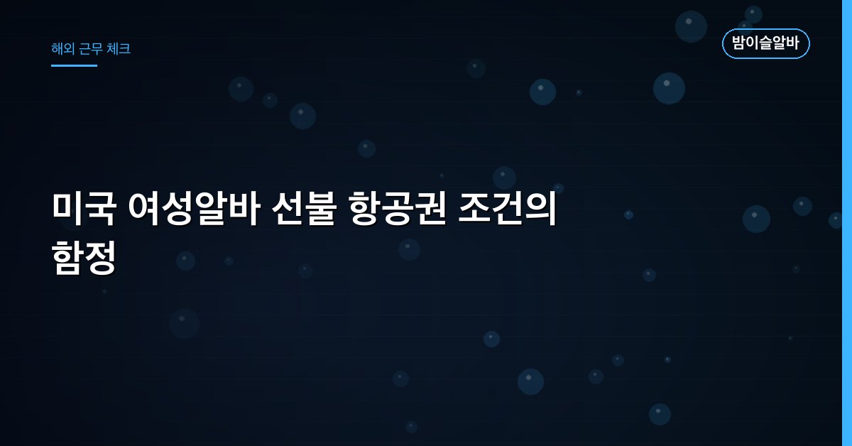 미국 여성알바 선불 항공권 조건의 함정