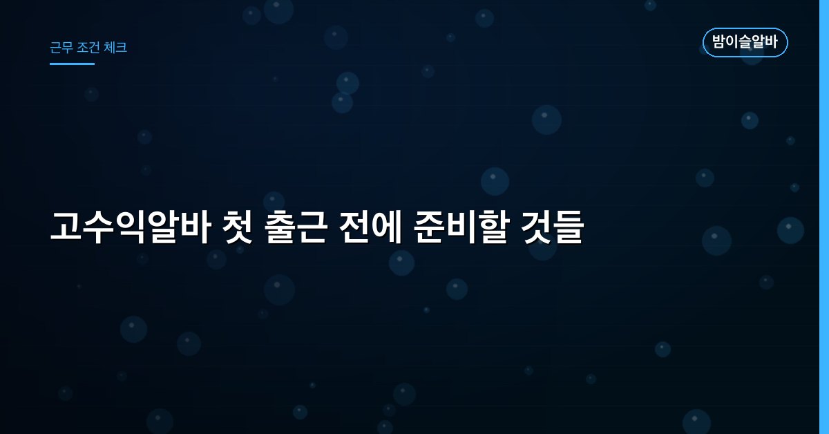 고수익알바 첫 출근 전에 준비할 것들