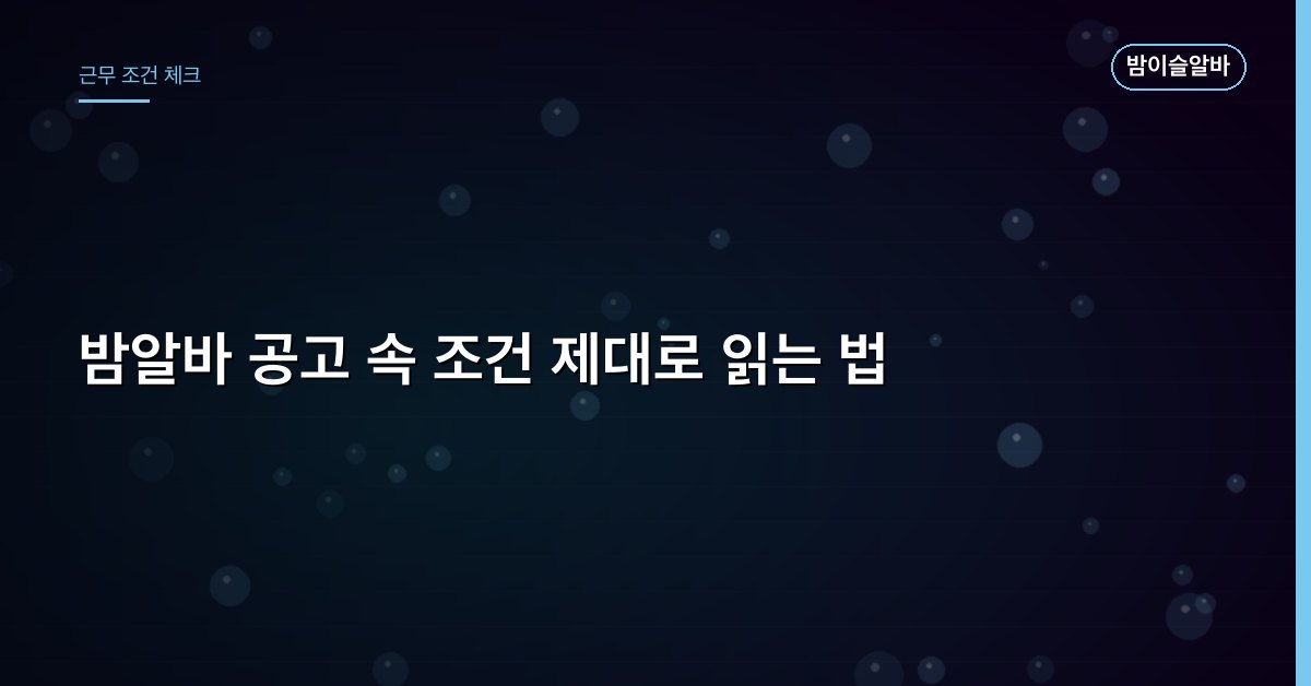 밤알바 공고 속 조건 제대로 읽는 법