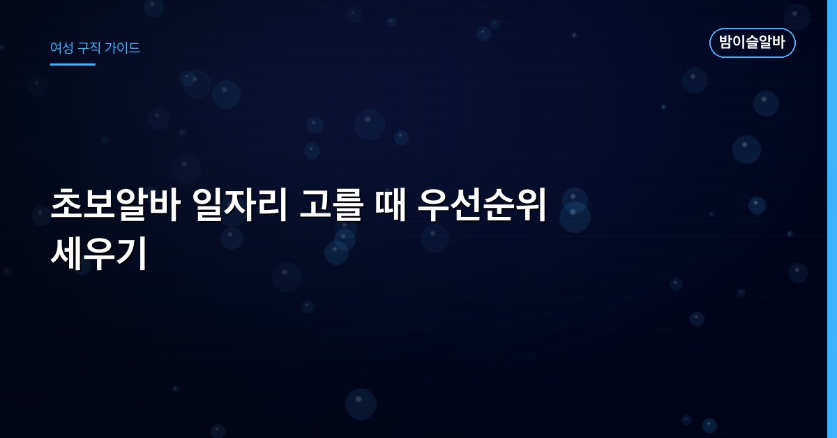 초보알바 일자리 고를 때 우선순위 세우기