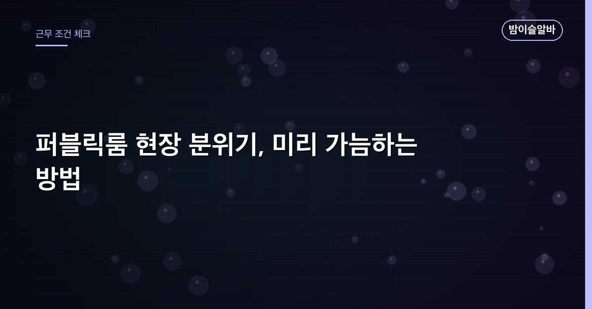 퍼블릭룸 현장 분위기, 미리 가늠하는 방법