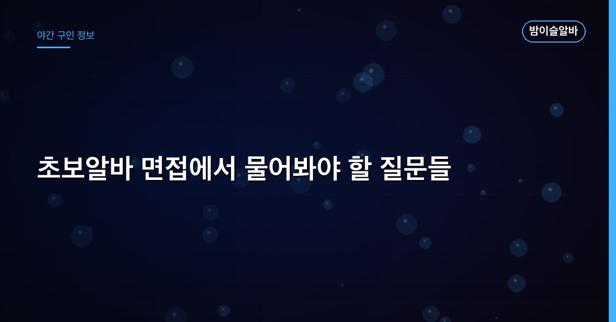 초보알바 면접에서 물어봐야 할 질문들