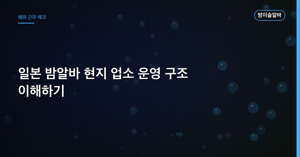 일본 밤알바 현지 업소 운영 구조 이해하기