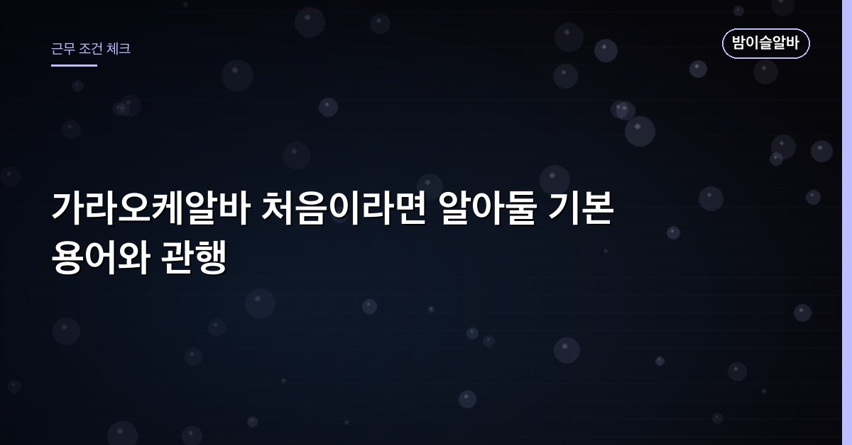 가라오케알바 처음이라면 알아둘 기본 용어와 관행