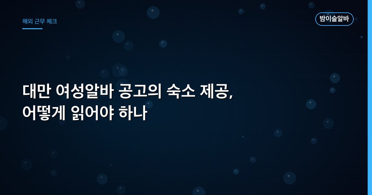 대만 여성알바 공고의 숙소 제공, 어떻게 읽어야 하나