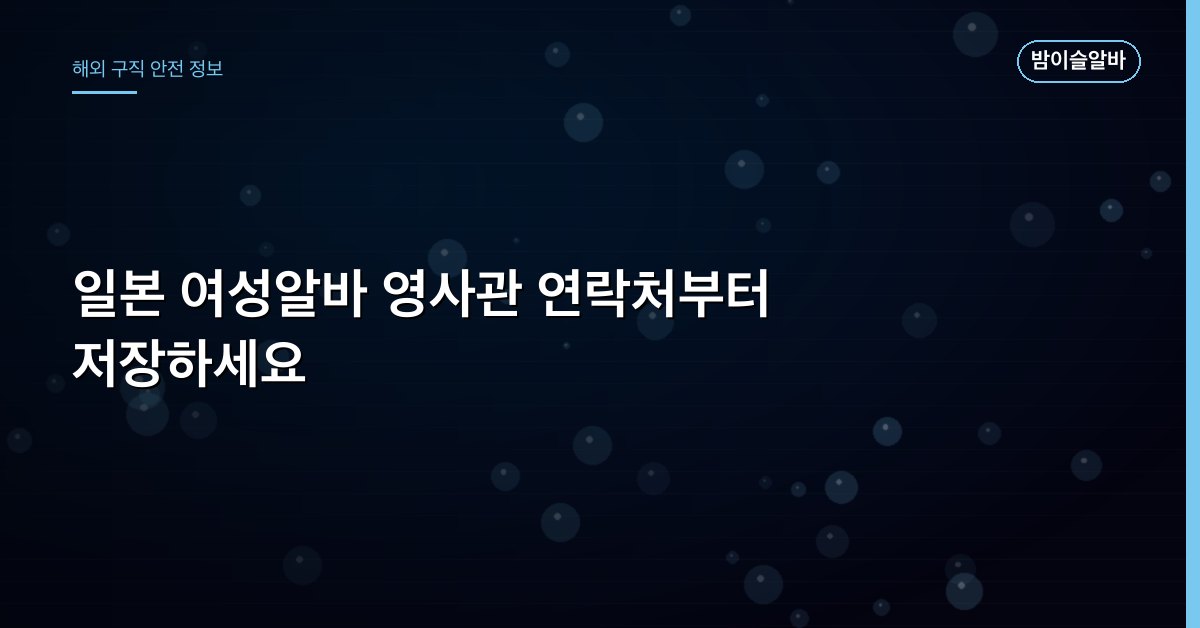 일본 여성알바 영사관 연락처부터 저장하세요