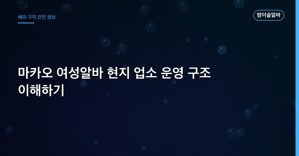 마카오 여성알바 현지 업소 운영 구조 이해하기