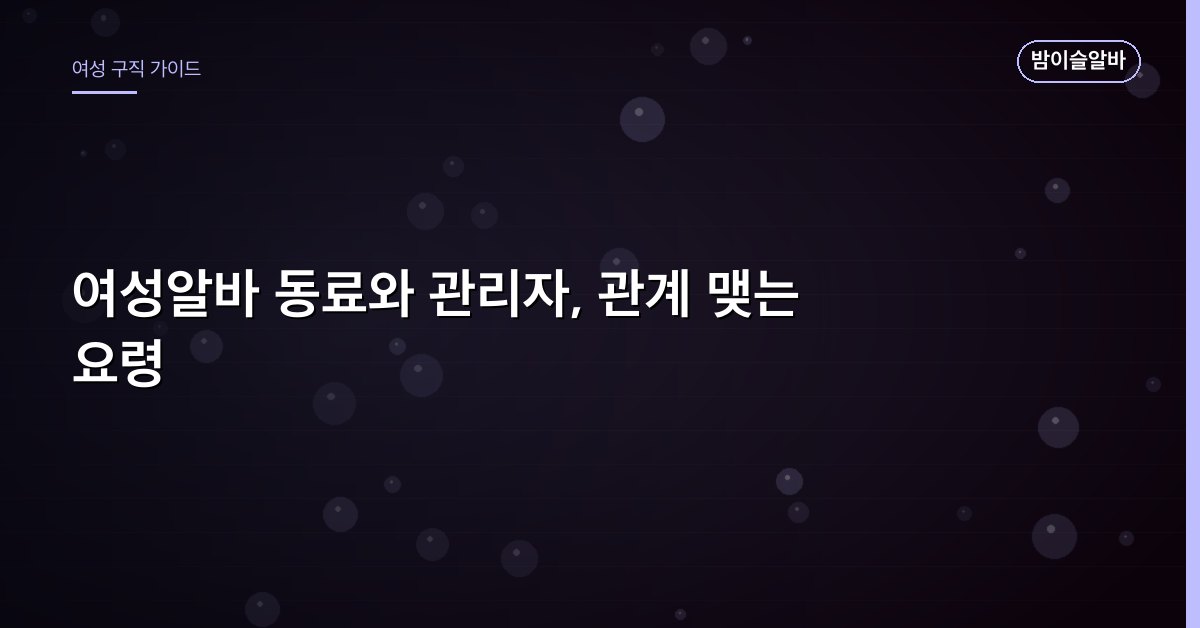 여성알바 동료와 관리자, 관계 맺는 요령
