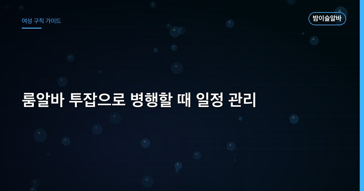 룸알바 투잡으로 병행할 때 일정 관리