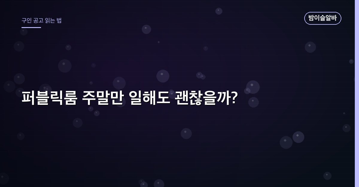 퍼블릭룸 주말만 일해도 괜찮을까?