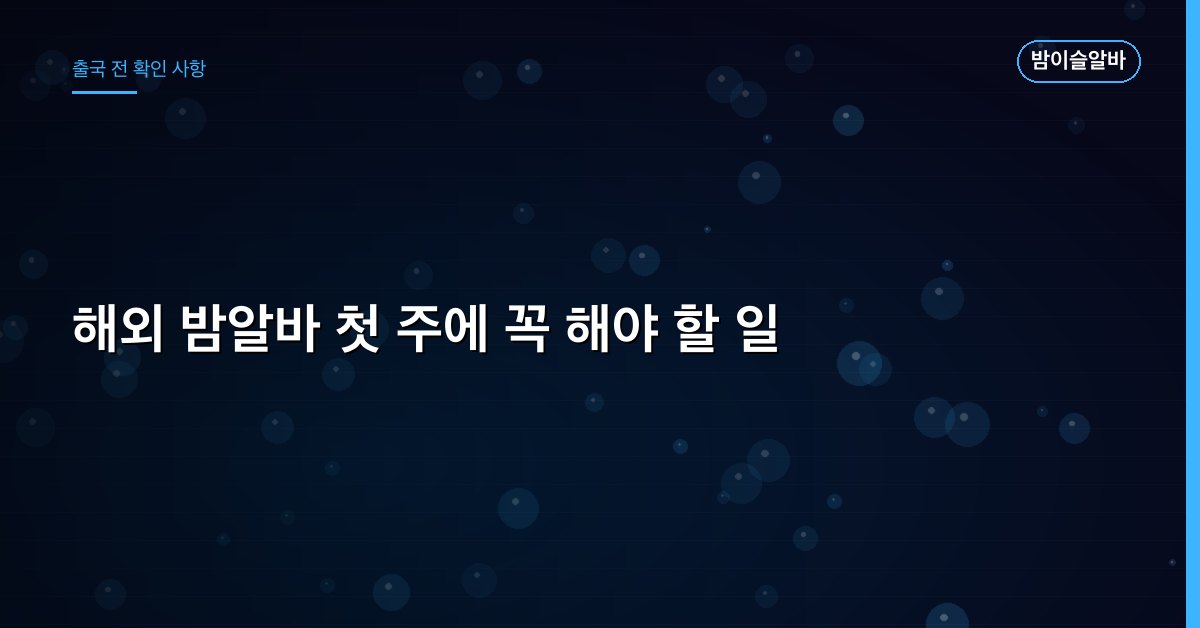 해외 밤알바 첫 주에 꼭 해야 할 일