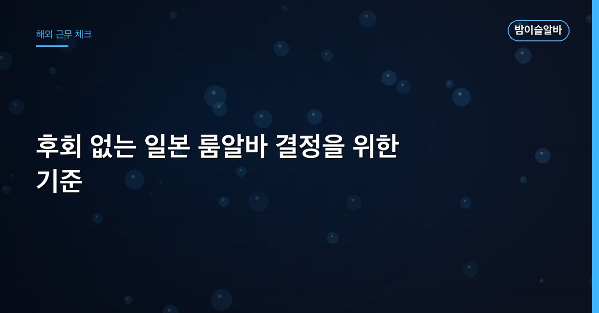 후회 없는 일본 룸알바 결정을 위한 기준