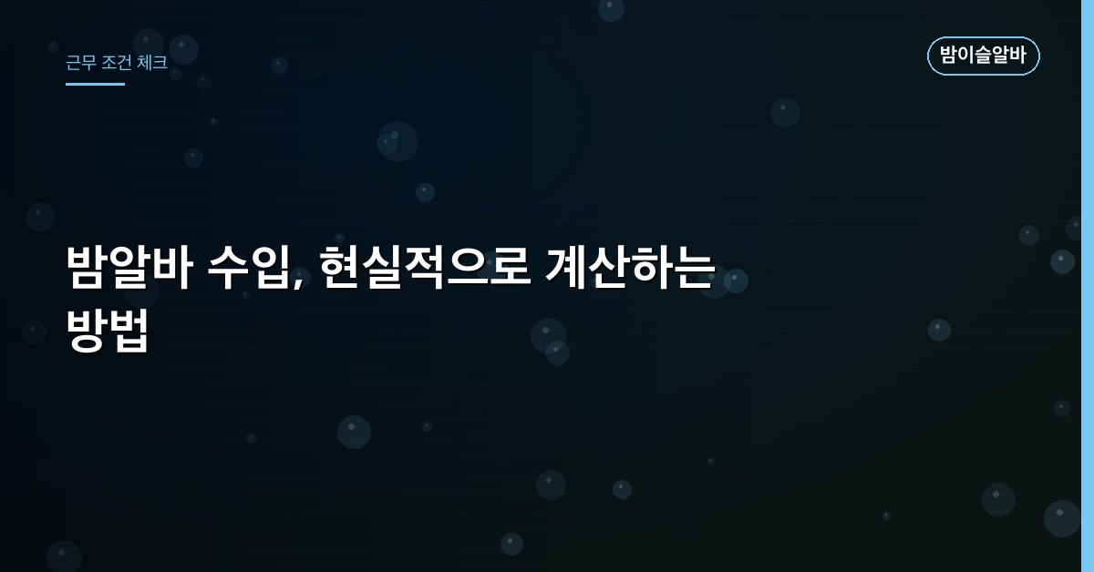 밤알바 수입, 현실적으로 계산하는 방법