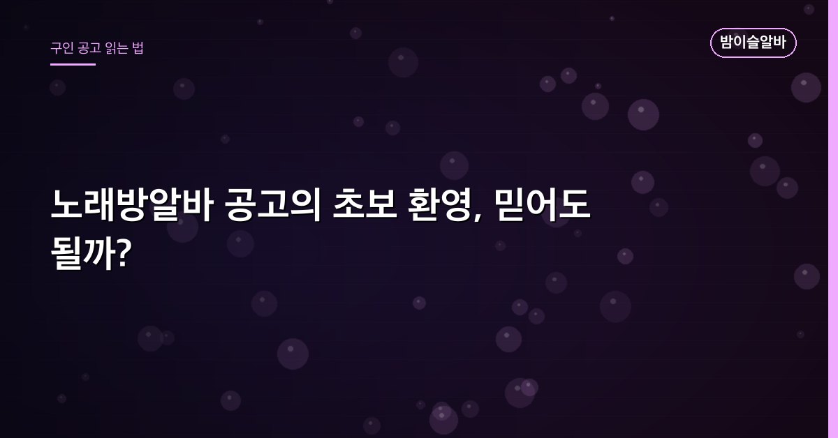 노래방알바 공고의 초보 환영, 믿어도 될까?