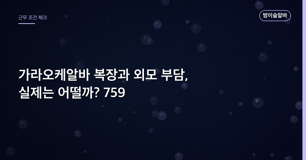 가라오케알바 복장과 외모 부담, 실제는 어떨까? 759