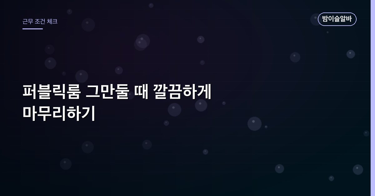 퍼블릭룸 그만둘 때 깔끔하게 마무리하기